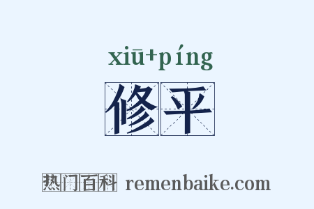修平是什么意思的图片